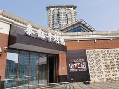 -泰钰丰烤鸭.天津菜(开发区店)