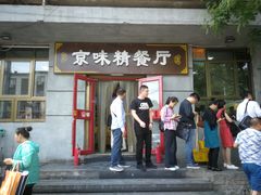 门面-京味精餐厅(长椿里小区店)