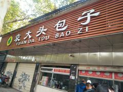 门面-袁大头包子(光华路店)