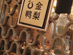 -大鸭梨烤鸭店(光彩店)