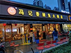 -冯记香辣兔火锅(茶店子总店)