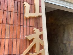 -山杏yama-katsu·吉列炸物