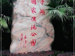 -重庆彩云湖湿地公园