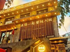 -蘸小院铁锅炖·蘸酱菜·东北菜(怀远门店)