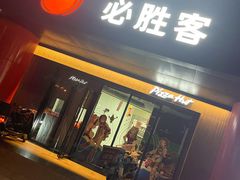 -必胜客(东大桥店)