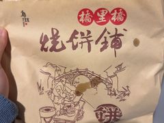 -桥里桥烧饼铺