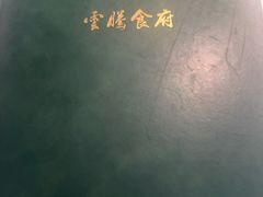 -云腾食府·云南菜
