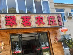 -翠茗农庄土菜馆(天目湖店)