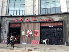 门面-龙虾风暴(松江店)