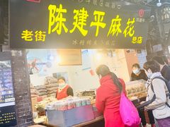 -陈建平麻花(磁器口总店)