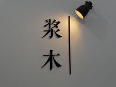 -浆木咖啡馆(湘子庙街店)