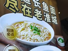-老淮城·长鱼面(河下古镇店)