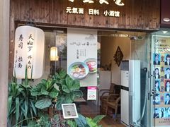 门面-春笙食堂.丼饭拉面寿司(GOGO新天地店)