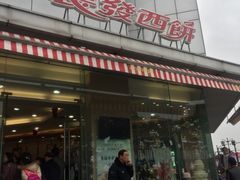 -长发西饼(临顿路店)