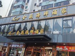 -金苑海鲜酒家(新港中路店)