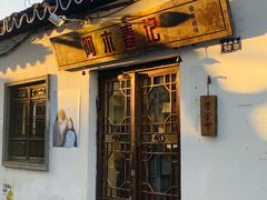 -阿木舂记·特色小吃(平江路店)