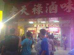 老天禄卤味专卖店-上海老天禄