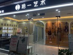 -拾一艺术(壹方天地店)