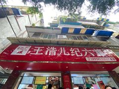 门面-王浩儿纪六孃甜皮鸭(乐山总店)