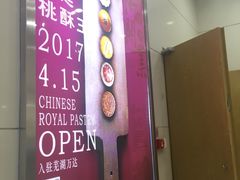 -詹记宫廷桃酥王(芜湖万达店)