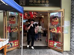 -五芳斋(中山大道总店)