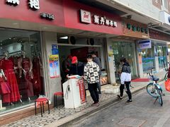 门面-斯丹姜母鸭·古法干香(涂门街总店)