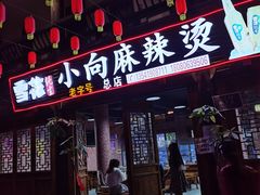 门面-小向麻辣烫(天街总店)