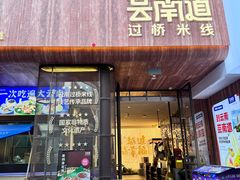 -芸南道·过桥米线(昆明老街旗舰店)