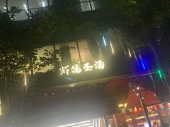 -虾佬圣汤·海鲜姿造(乐堤港店)