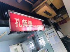 门面-孔师傅八仙老鸭粉丝汤(上海市第一食品商店南东店)