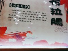 -燊意布拉肠云吞面(中山四路店)