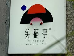 -笑福亭日式料理店(财富中心店)