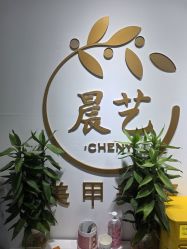 -晨·艺美甲美睫