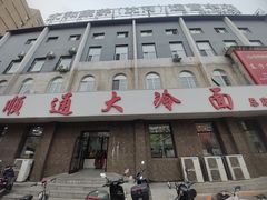 -顺通大冷面(总店)