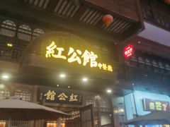 -民国红公馆·秦淮八艳(夫子庙店)