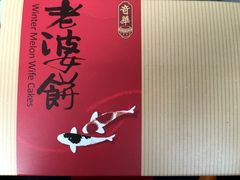 -奇华饼家(香港国际机场T1店)