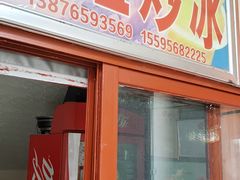 门面-老字号李姐炒冰(夏日百货店)