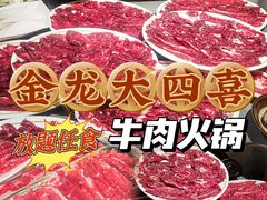 -金龙大四喜牛肉火锅