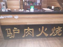 -王胖子驴肉火烧(鼓楼店)