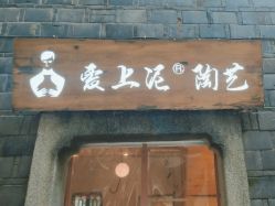 -爱上泥创意DIY手工陶艺(昙华林店)