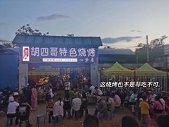 -胡四哥特色火盆烧烤(一分店)