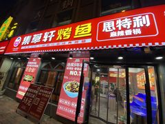 门面-集草轩·重庆麻辣烤鱼(西湖道店)
