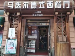 门面-马迭尔德式西餐精酿啤酒屋(中央大街店)