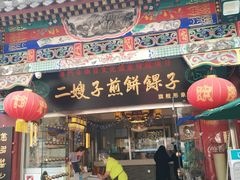 门面-清真·二嫂子煎饼果子(鼓楼旗舰形象店)