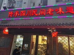 门面-节节香.成都非遗肥肠粉(总店)