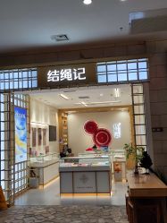 -结绳记(朝阳大悦城店)