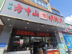 -方中山胡辣汤(天河区店)
