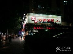 -宜宾海鲜酒家·三十年老字号