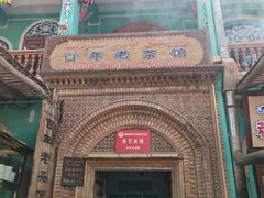 -百年老茶馆
