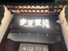 -金陵家宴·金陵春·南京菜(夫子庙店)